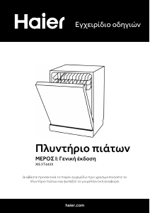 Εγχειρίδιο Haier XIS 3T443X Πλυντήριο πιάτων