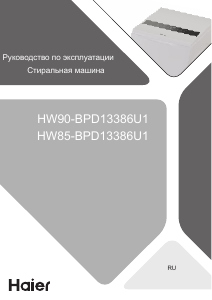 Руководство Haier HW85-BPD13386U1 Стиральная машина