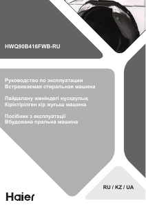 Руководство Haier HWQ90-B416FWB-UK Стиральная машина