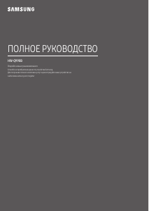 Посібник Samsung HW-Q990B Динамік