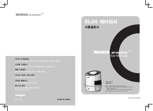 사용 설명서 위니아 AWI-40PTVC AirWasher 공기 청정기