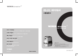 사용 설명서 위니아 AWE-25PTVHR AirWasher 공기 청정기