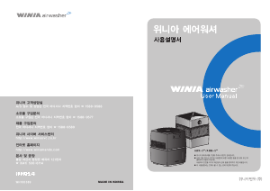 사용 설명서 위니아 AWM-5NW AirWasher 공기 청정기