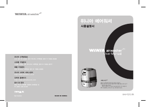 사용 설명서 위니아 AWE-R274P AirWasher 공기 청정기