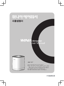 사용 설명서 위니아 AWN-D367E AirWasher 공기 청정기