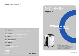 사용 설명서 위니아 AWP-50PTPC AirWasher 공기 청정기
