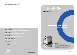 사용 설명서 위니아 AWE-25PTVH AirWasher 공기 청정기