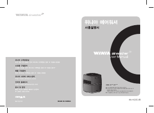 사용 설명서 위니아 AWM-35HSHR AirWasher 공기 청정기