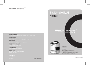 사용 설명서 위니아 AWR-D454S AirWasher 공기 청정기