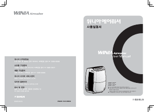 사용 설명서 위니아 MAWF-N555N AirWasher 공기 청정기
