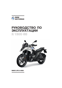 Руководство BMW R 1300 GS (2023) Мотоцикл