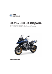 Наръчник BMW R 1250 GS Adventure (2022) Мотоциклет