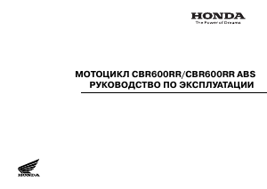 Руководство Honda CBR 600 RR Мотоцикл