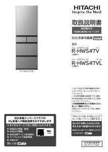 説明書 日立 R-HWS47VL 冷蔵庫-冷凍庫