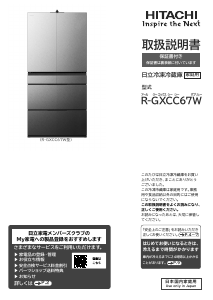 説明書 日立 R-GXCC67W 冷蔵庫-冷凍庫