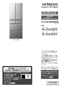 説明書 日立 R-H54WY 冷蔵庫-冷凍庫