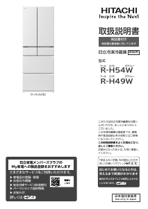 説明書 日立 R-H54W 冷蔵庫-冷凍庫