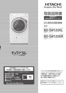 説明書 日立 BD-SW120KL 洗濯機-乾燥機