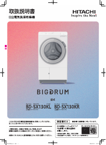 説明書 日立 BD-SX130KL 洗濯機-乾燥機
