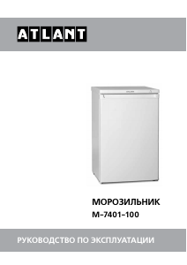 Руководство АТЛАНТ M-7401 Морозильная камера
