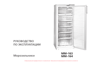 Руководство АТЛАНТ MM-163 Морозильная камера