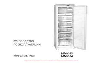 Руководство АТЛАНТ MM-164 Морозильная камера