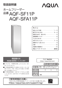 説明書 アクア AQF-SFA11P 冷凍庫