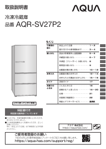 説明書 アクア AQR-SV27P2 冷蔵庫-冷凍庫