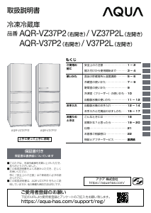 説明書 アクア AQR-VZ37P2 冷蔵庫-冷凍庫