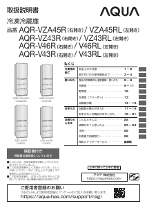 説明書 アクア AQR-VZ43R 冷蔵庫-冷凍庫