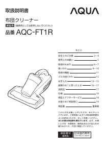 説明書 アクア AQC-FT1R マットレスクリーナー