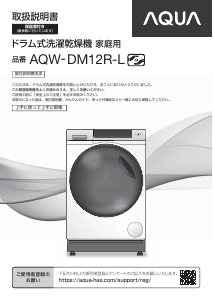 説明書 アクア AQW-DM12R-L 洗濯機-乾燥機