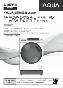 説明書 アクア AQW-DX12R-R 洗濯機-乾燥機