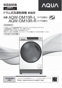説明書 アクア AQW-DM10R-L 洗濯機-乾燥機