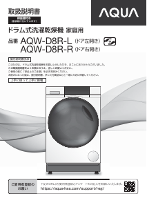 説明書 アクア AQW-D8R-R 洗濯機-乾燥機