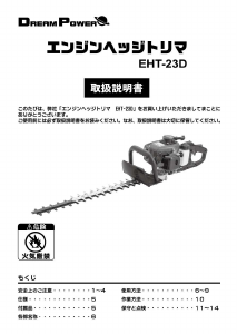 説明書 ドリームパワー EHT-23D ヘッジカッター
