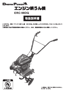 説明書 ドリームパワー ERC-98DQ 耕運機