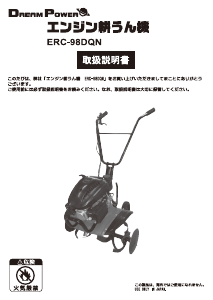 説明書 ドリームパワー ERC-98DQN 耕運機