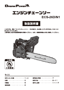 説明書 ドリームパワー ECS-26D/N1 チェーンソー