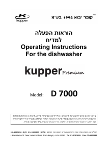 מדריך Kupper D 7000 מדיח כלים