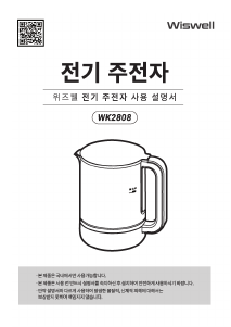 사용 설명서 위즈웰 WK2808 주전자