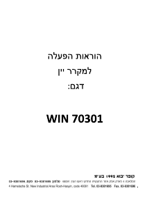 מדריך Irshmans WIN 70301 ארון יין