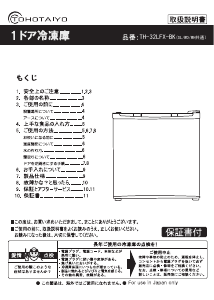 説明書 TOHOTAIYO TH-32LFX-BK 冷凍庫