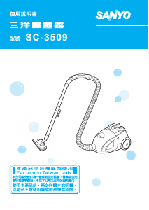 说明书 三洋SC-3509吸尘器