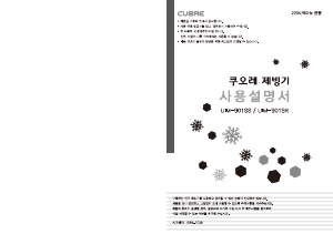 사용 설명서 쿠오레 UIM-901SR 제빙기