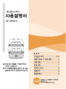 사용 설명서 키친플라워 KF-EB501D 스팀 쿠커