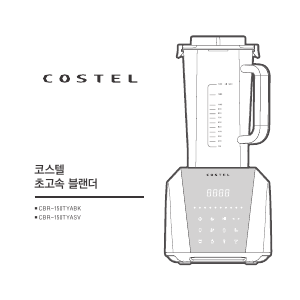 사용 설명서 코스텔 CRB-150TYASV 블렌더
