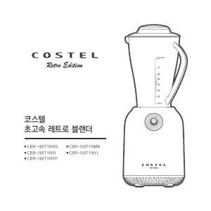 사용 설명서 코스텔 CRB-100TYNYL 블렌더
