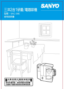 说明书 三洋SAC-36E咖啡机