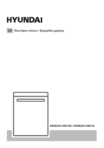 Εγχειρίδιο Hyundai HDW24V-4561/X Πλυντήριο πιάτων